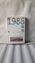 1988：我想和這個世界談談 - 韓寒