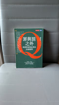 罪與罰之外 - 熊秉元