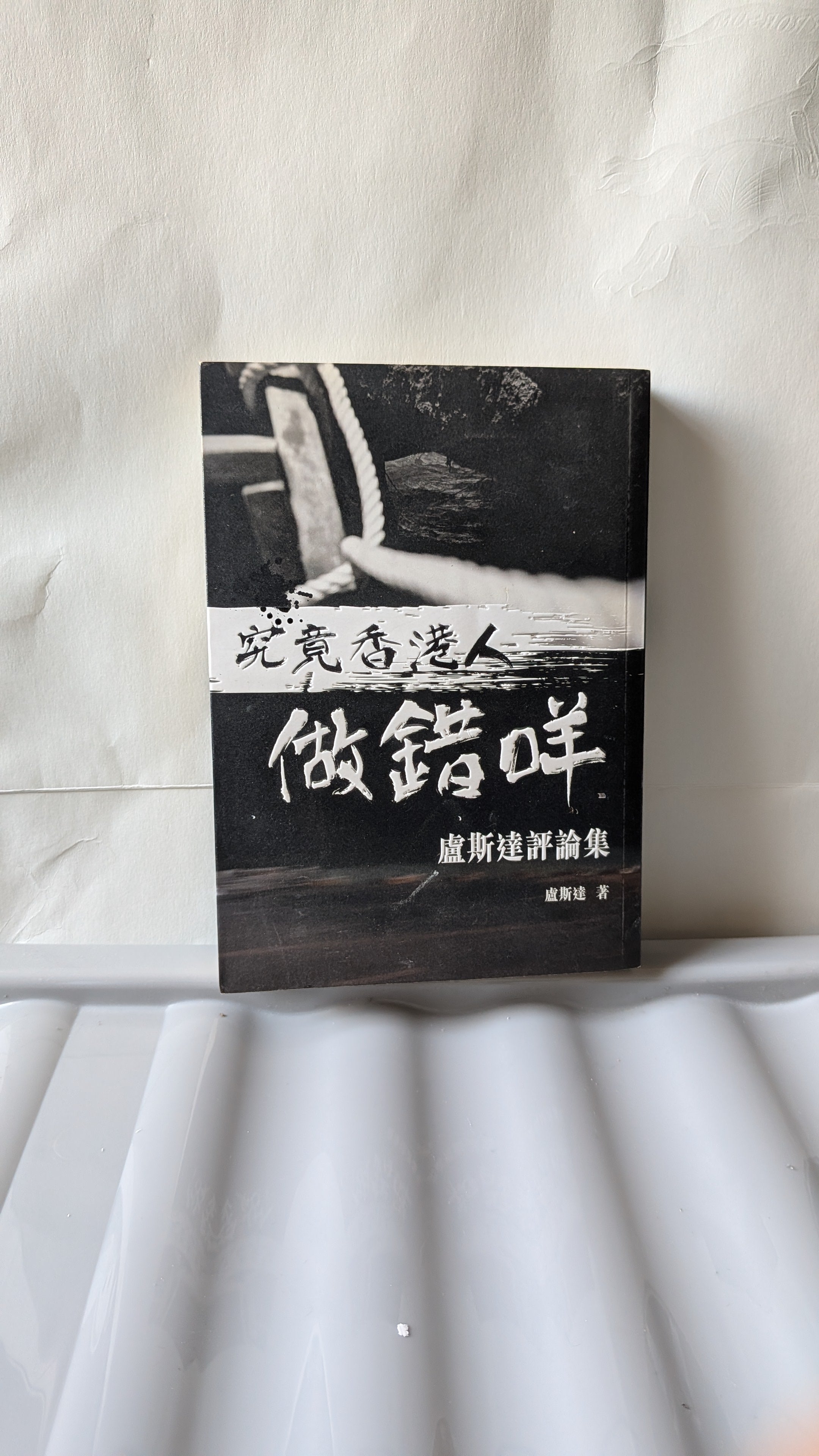 究竟香港人做錯咩：盧斯達評論集
- 盧斯達