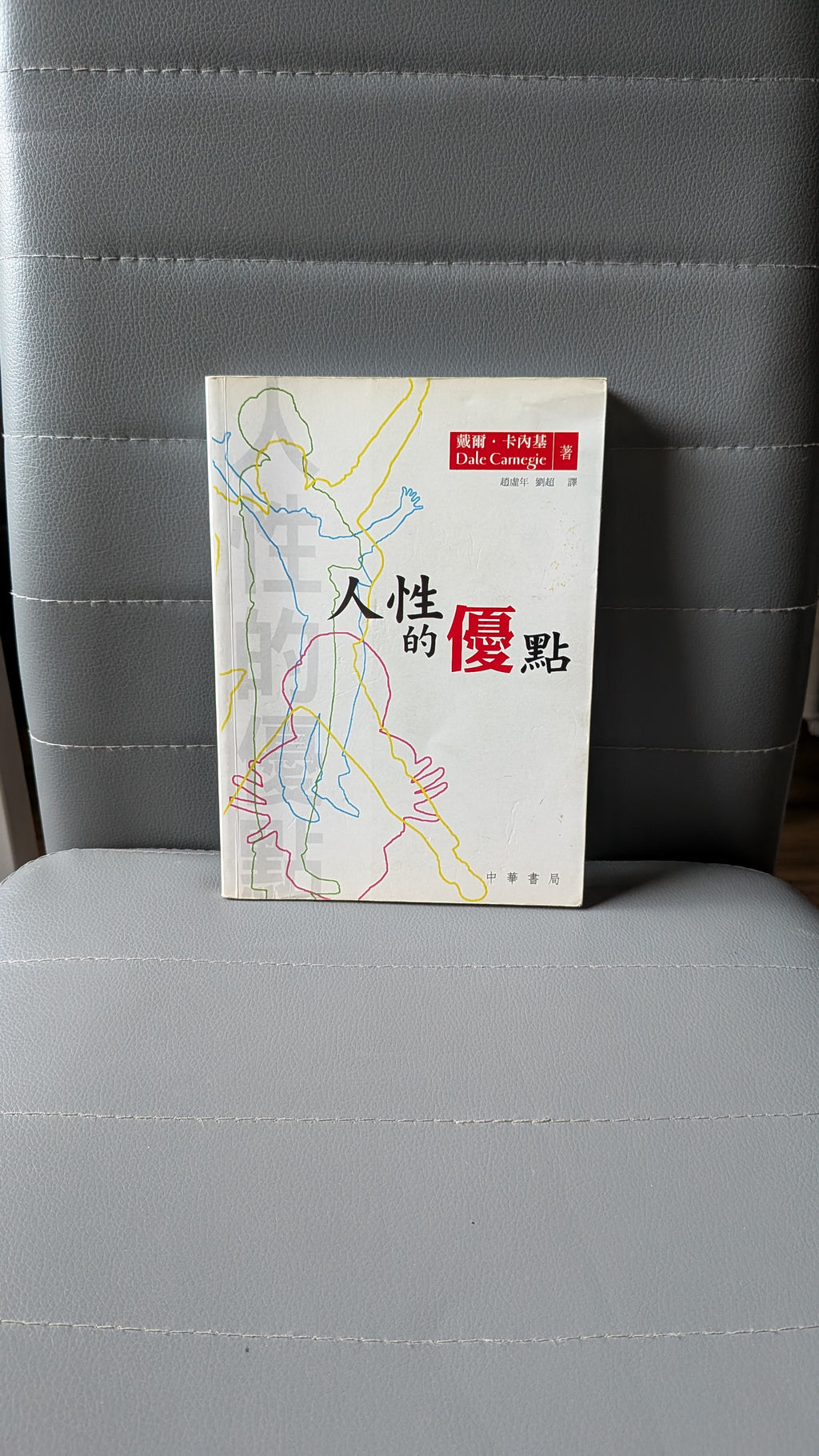 人性的優點 - 戴爾・卡內基