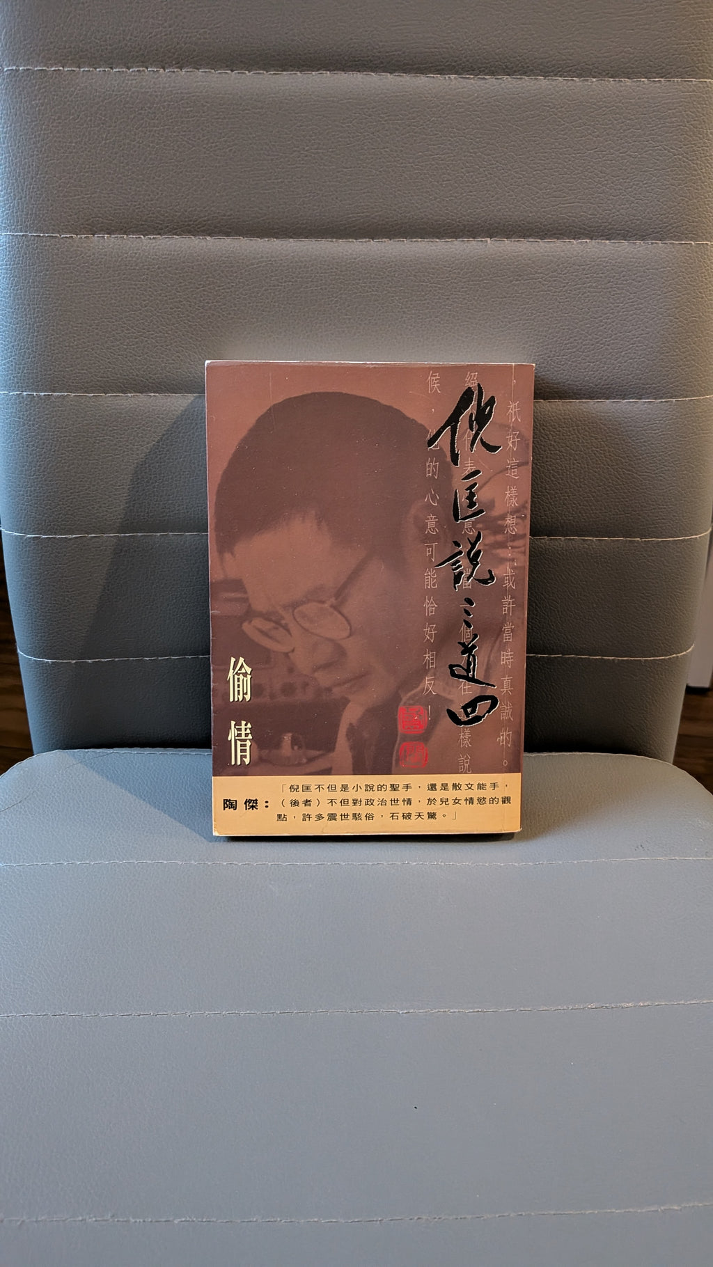 倪匡說三道四（1）偷情 - 倪匡