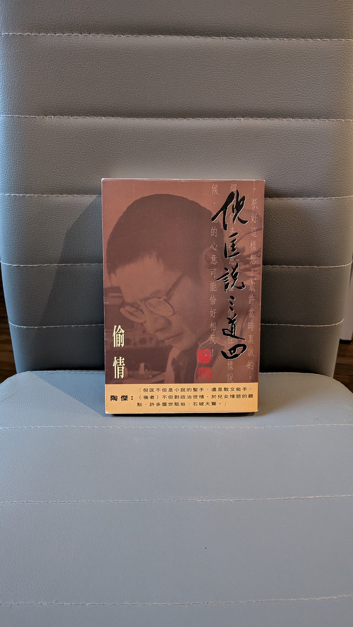 倪匡說三道四（1）偷情 - 倪匡