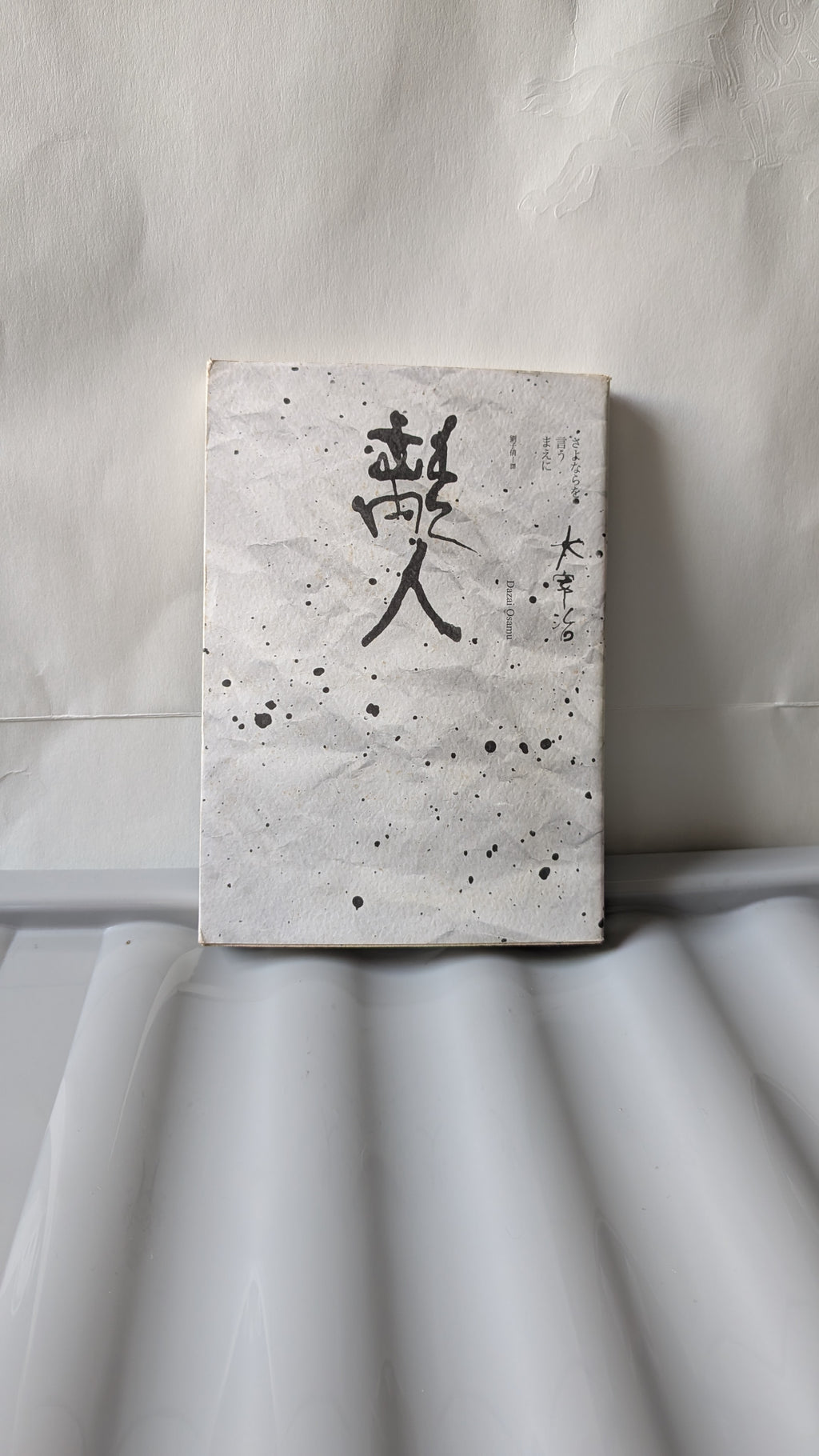 離人 - 太宰治