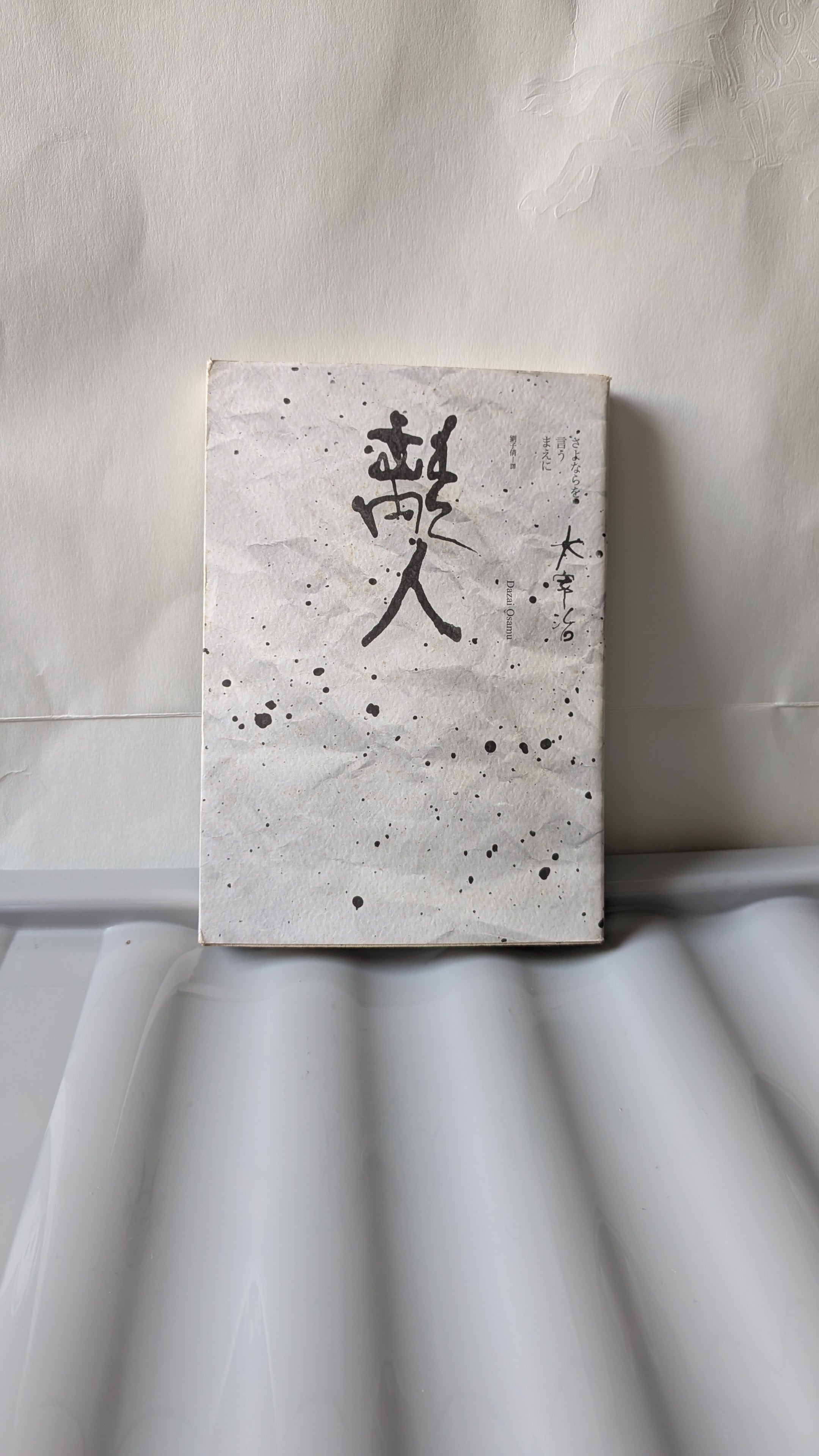 離人 - 太宰治