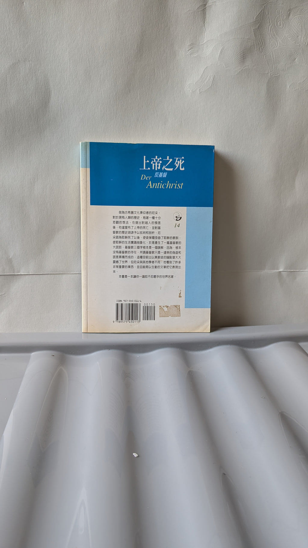 上帝之死（反基督）- 尼采（劉崎 譯）
