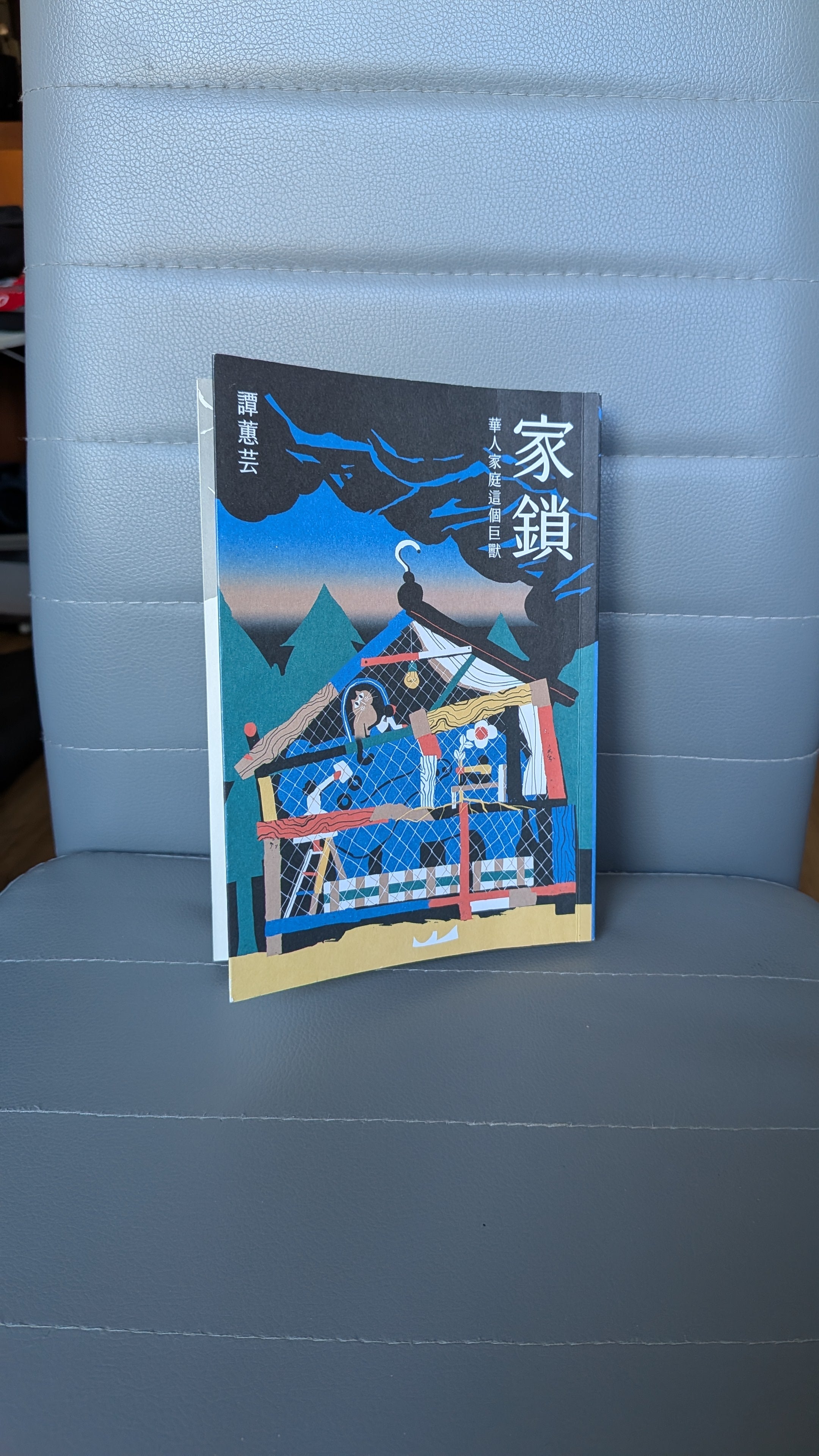 家鎖 華人家庭這個巨獸 - 譚蕙芸