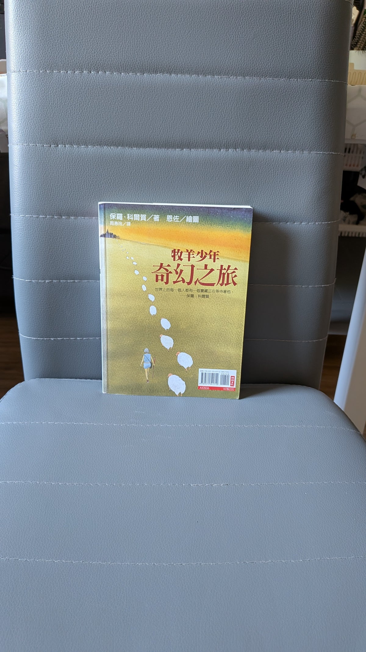 牧羊少年奇幻之旅 -保羅·柯賀爾