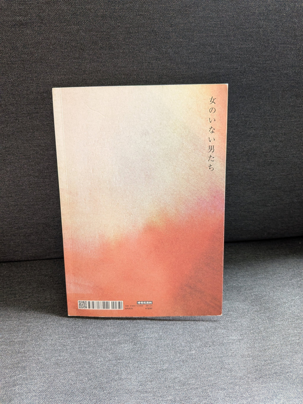 沒有女人的男人們 - 村上春樹
