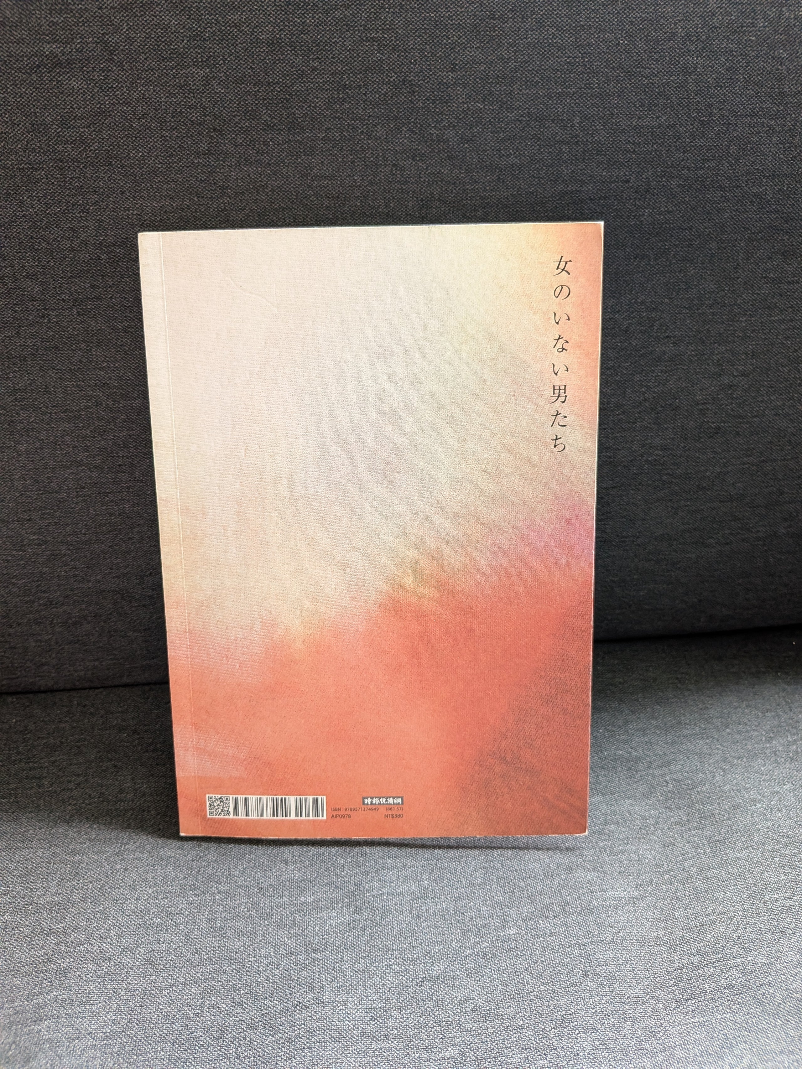 沒有女人的男人們 - 村上春樹