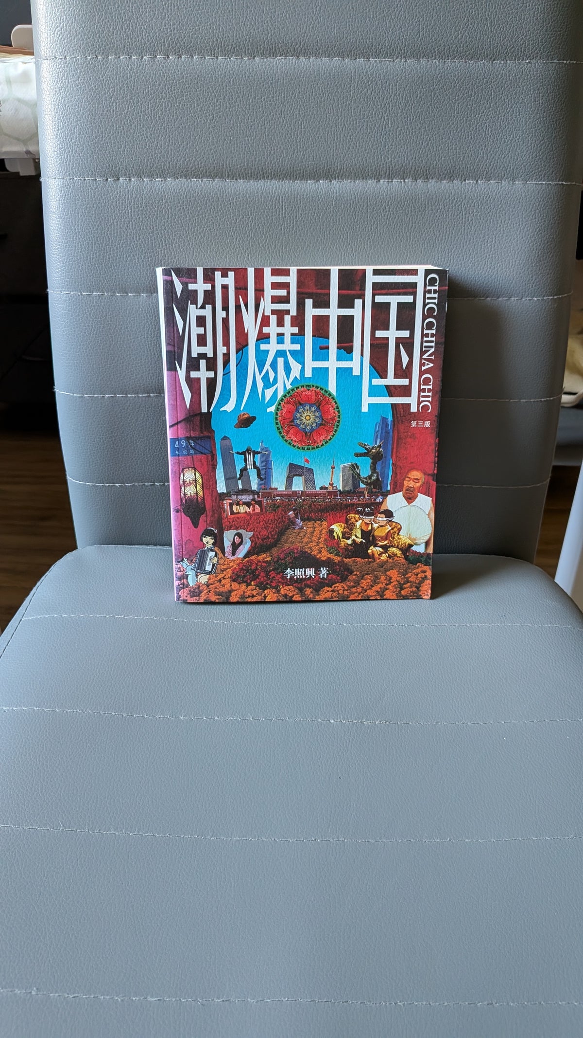 潮爆中國 - 李照興