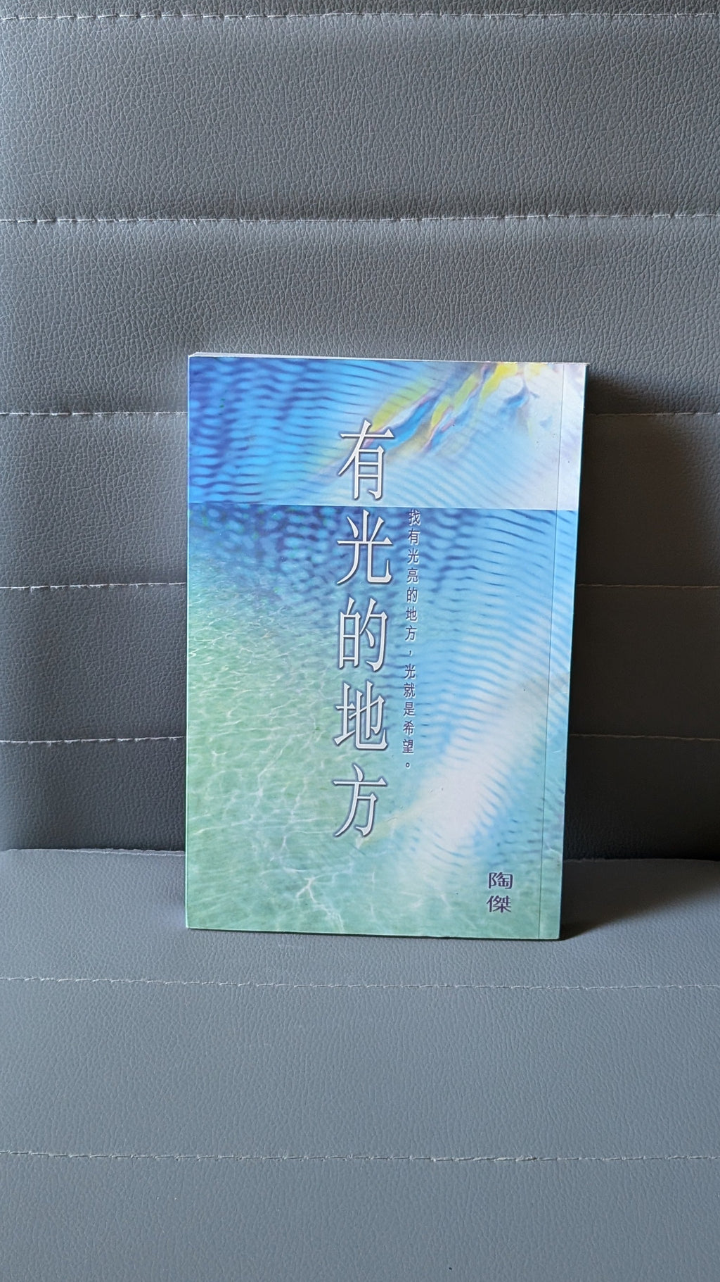 有光的地方 - 陶傑