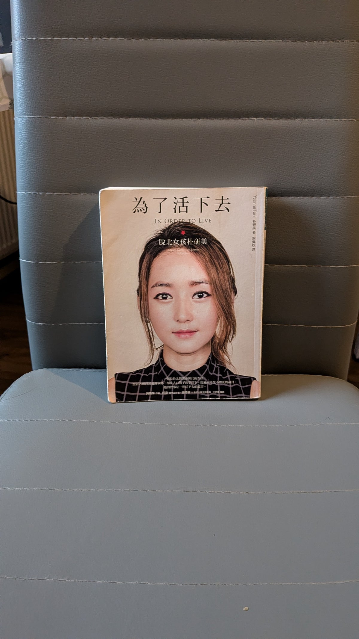 為了活下去：脫北女孩朴研美 - 朴研美（Yeonmi Park）