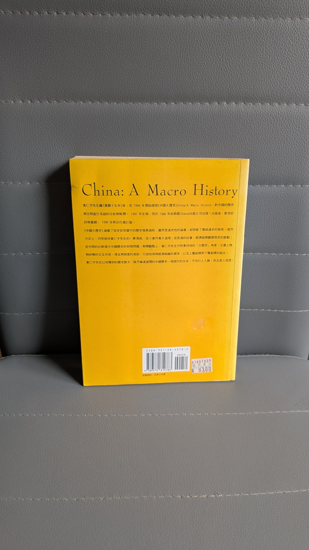中國大歷史 - 黃仁宇