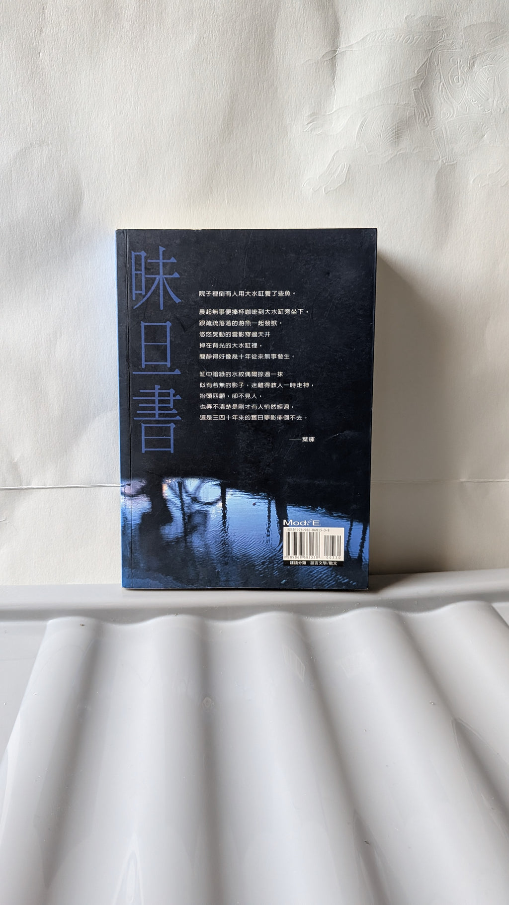 味旦書 - 葉輝