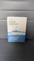 你想活出怎樣的人生？- 吉野源三郎