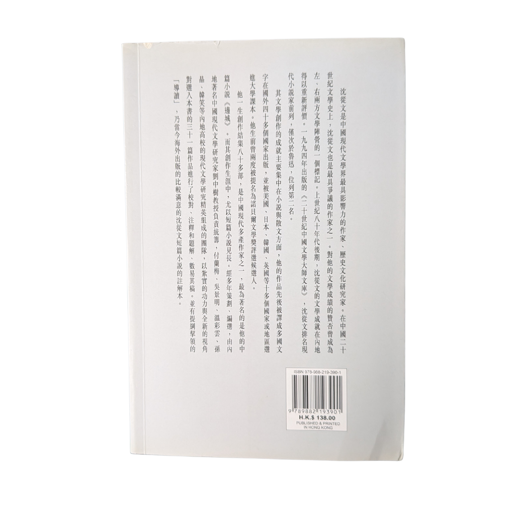 沈從文短篇小說選 - 沈從文（劉中樹 主編）