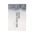 沈從文短篇小說選 - 沈從文（劉中樹 主編）