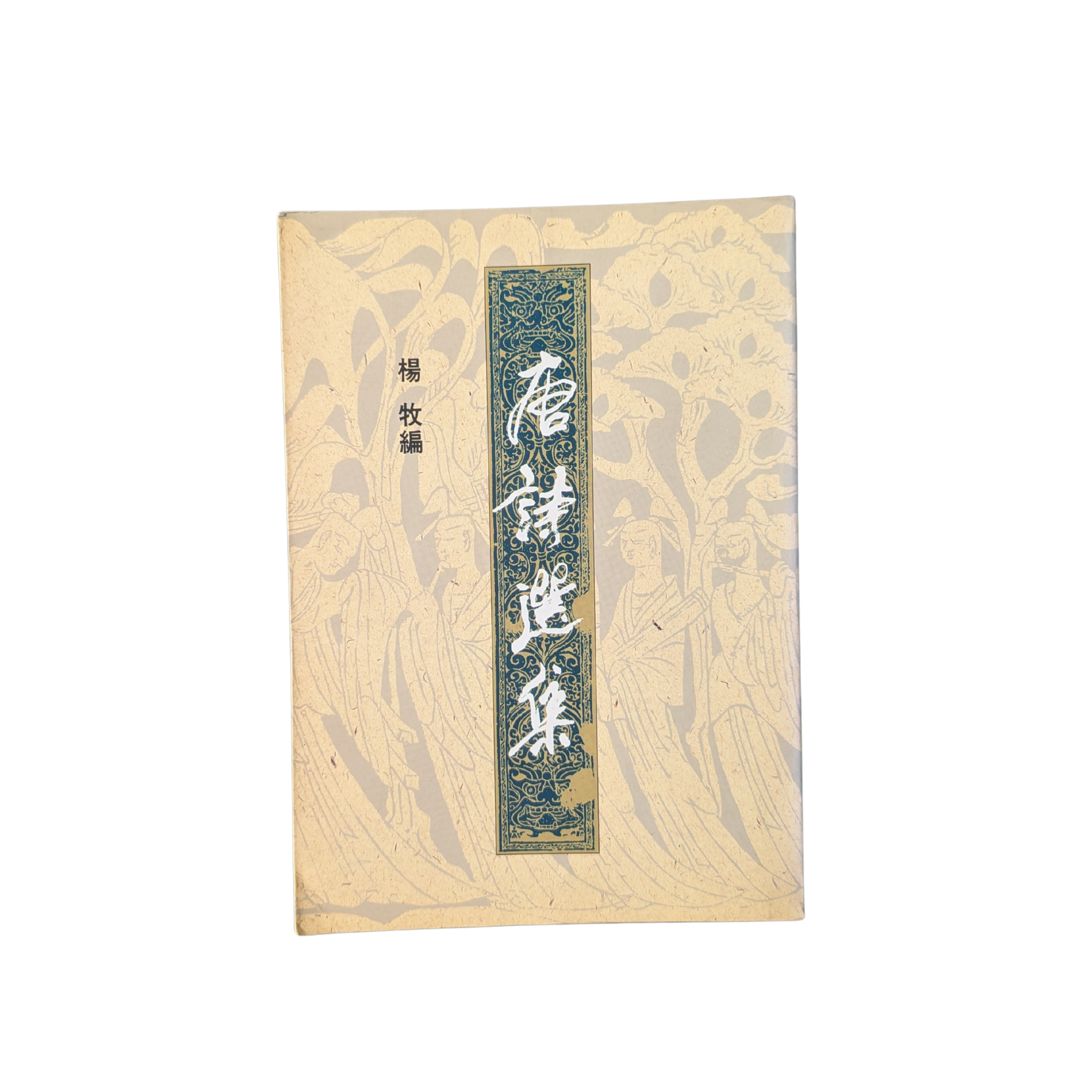 唐詩選集 - 楊牧 編