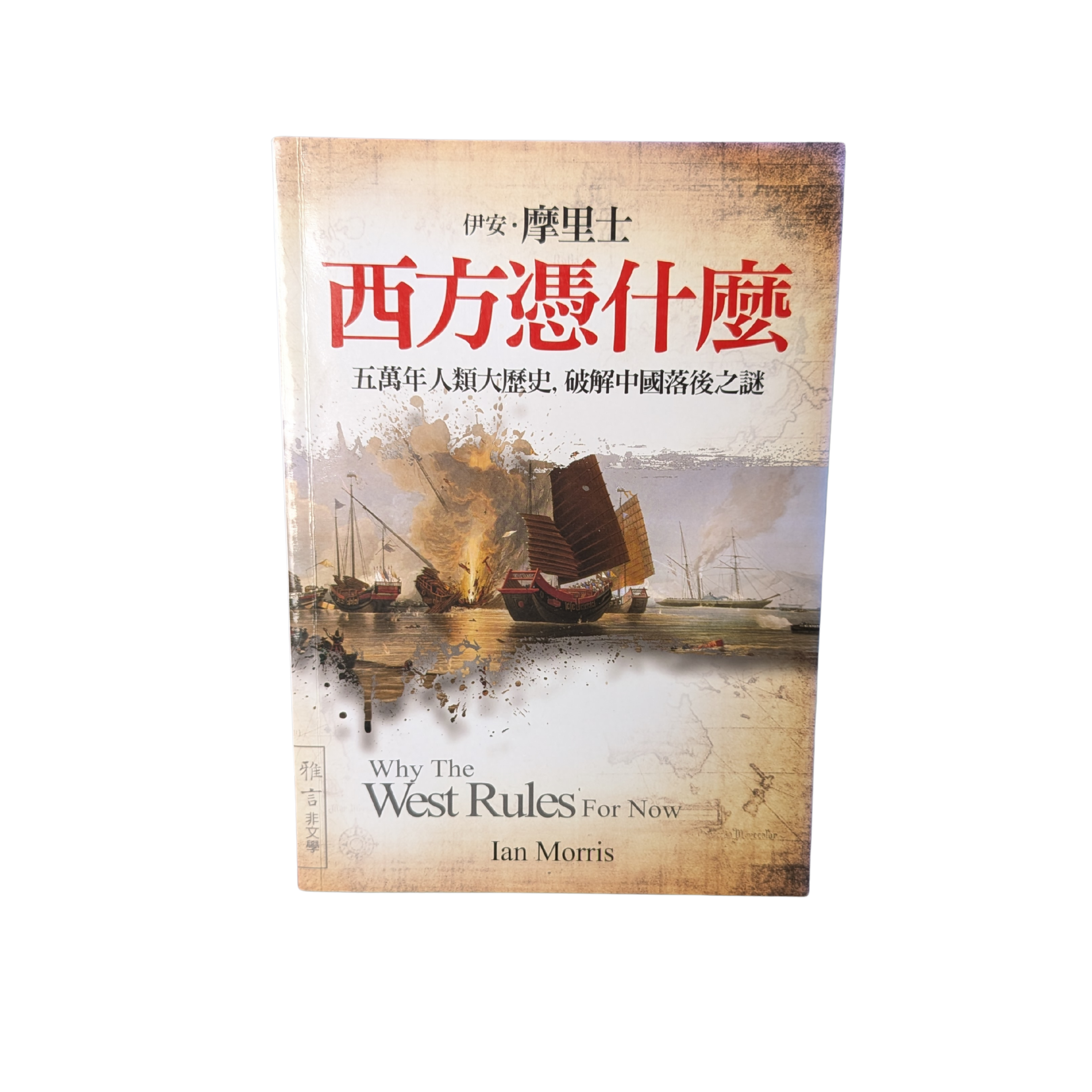 《西方憑什麼》- 伊安．摩里士 Ian Morris